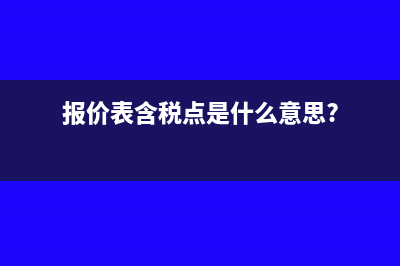 物業(yè)管理公司如何開票？(物業(yè)管理公司如何納稅)