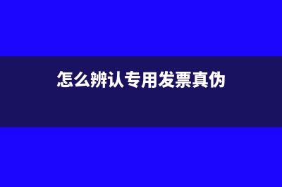 怎么辨認(rèn)專用發(fā)票所附明細(xì)是不是系統(tǒng)打印出來的?(怎么辨認(rèn)專用發(fā)票真?zhèn)?