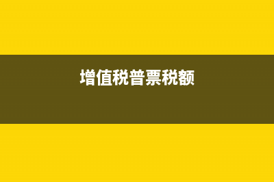 企業(yè)稅收扣除標(biāo)準(zhǔn)是怎樣的?(企業(yè)稅收扣除標(biāo)準(zhǔn))