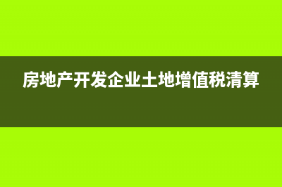 房地產(chǎn)開發(fā)企業(yè)預(yù)征率是多少？(房地產(chǎn)開發(fā)企業(yè)土地增值稅清算)