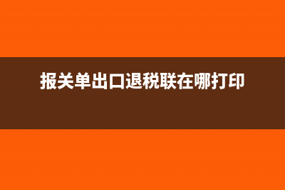 報(bào)關(guān)單在出口退稅系統(tǒng)沒(méi)有信息怎么辦(報(bào)關(guān)單出口退稅聯(lián)在哪打印)