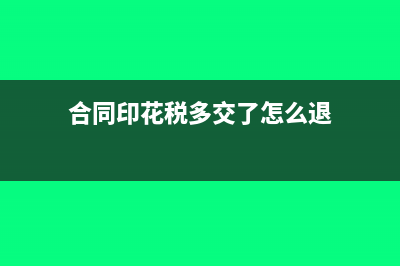 合同印花稅多交了1塊錢怎么做賬?(合同印花稅多交了怎么退)