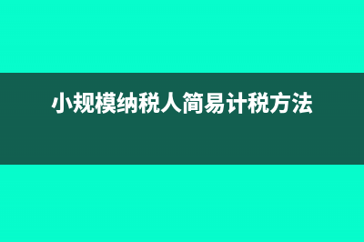 小規(guī)模納稅人簡易計稅方法的會計處理是怎樣的？(小規(guī)模納稅人簡易計稅方法)