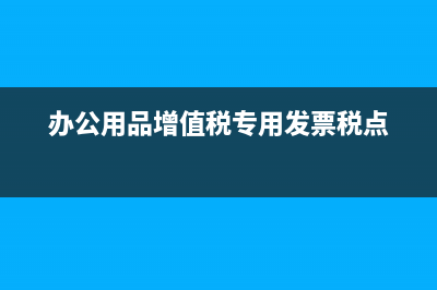 辦公用品增值稅發(fā)票可以抵扣嗎(辦公用品增值稅專用發(fā)票稅點)