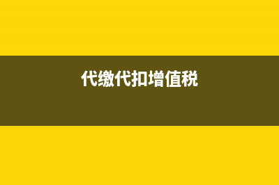 代繳代扣的增值稅退稅后其進項稅需要調(diào)整嗎？(代繳代扣增值稅)