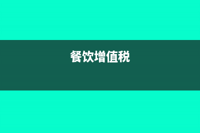 東莞餐費(fèi)增值稅稅率是多少(餐飲增值稅)