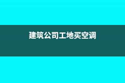 當(dāng)期銷項(xiàng)稅額如何結(jié)轉(zhuǎn)(當(dāng)期銷項(xiàng)稅額等于什么乘以什么)