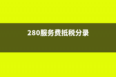 330服務(wù)費可以抵扣嗎？(280服務(wù)費抵稅分錄)