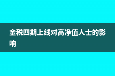 0稅率的申報可以填到免稅里面嗎？(0稅率發(fā)票納稅申報如何填報)