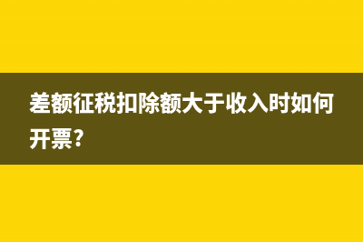 差額征稅扣除額是否固定又如何計算？(差額征稅扣除額大于收入時如何開票?)