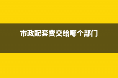 建安企業(yè)同一地級不辦外經(jīng)證發(fā)票怎么開？(建安企業(yè)異地個稅怎么交)