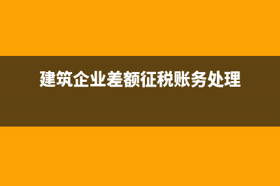 建筑企業(yè)差額征稅是否要稅務(wù)專管員同意才能用？(建筑企業(yè)差額征稅賬務(wù)處理)