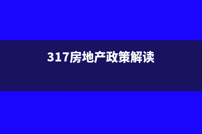 317新政對房價的影響？(317房地產(chǎn)政策解讀)