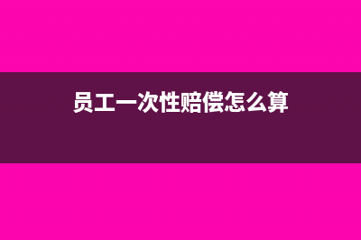 員工一次性賠償金的免稅額是多少？(員工一次性賠償怎么算)