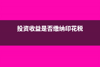 印花稅資金賬簿的計稅依據(jù)是什么?(印花稅資金賬簿稅率是多少)