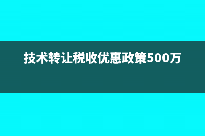 技術(shù)轉(zhuǎn)讓稅收優(yōu)惠政策有什么？(技術(shù)轉(zhuǎn)讓稅收優(yōu)惠政策500萬)