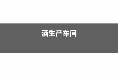 酒廠車間里買的酒壇計(jì)入什么科目？(酒生產(chǎn)車間)