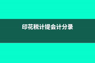 減免所得稅怎么入賬?(減免所得稅怎么算稅率)