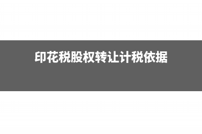 股權(quán)印花稅繳納期限是什么時(shí)候?(印花稅股權(quán)轉(zhuǎn)讓計(jì)稅依據(jù))