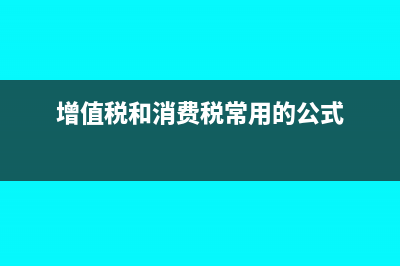 增值稅和消費稅的計稅依據(jù)有什么關(guān)系？(增值稅和消費稅常用的公式)