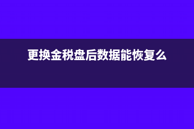 金稅盤更換主機怎么辦?(更換金稅盤后數(shù)據(jù)能恢復么)