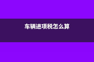 車輛修理費進項稅抵扣分錄怎么寫?(汽車修理費入賬)