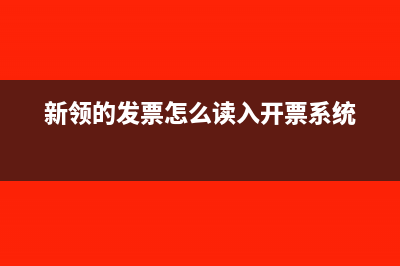 新領(lǐng)的發(fā)票怎么讀入？(新領(lǐng)的發(fā)票怎么讀入開票系統(tǒng))