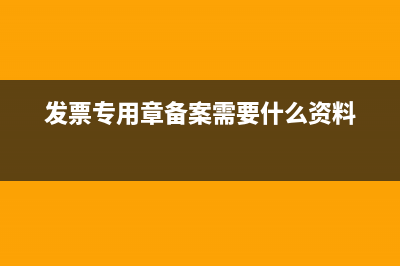 發(fā)票專用章把備注區(qū)蓋住了可以嗎(發(fā)票專用章備案需要什么資料)