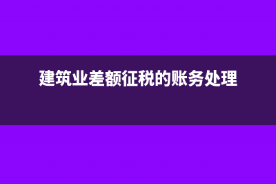 建筑業(yè)差額征稅開票怎么做？(建筑業(yè)差額征稅的賬務(wù)處理)