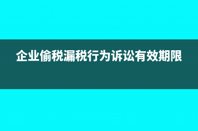 企業(yè)偷稅漏稅行為是如何被發(fā)現(xiàn)的?(企業(yè)偷稅漏稅行為訴訟有效期限)