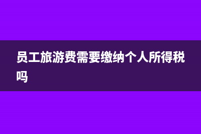 消費(fèi)稅組成計(jì)稅價格公式是怎樣的?(消費(fèi)稅組成計(jì)稅價)