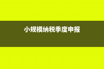 小規(guī)模納稅季度9萬以下附加稅還用交嗎?(小規(guī)模納稅季度申報(bào))