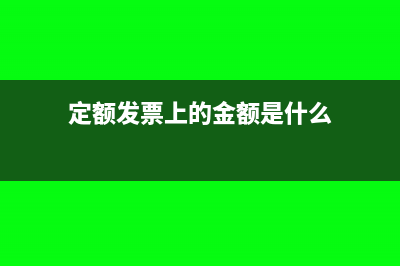 定額發(fā)票上的金額是否含稅?(定額發(fā)票上的金額是什么)