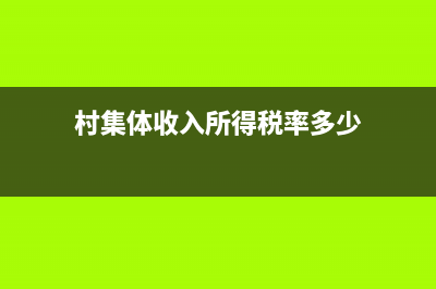 村集體收入所得稅率多少