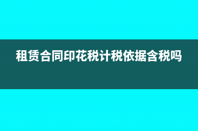 租賃合同印花稅稅率怎么計(jì)算?(租賃合同印花稅計(jì)稅依據(jù)含稅嗎)