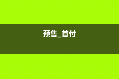 房地產首付款預交增值稅會計處理(預售 首付)