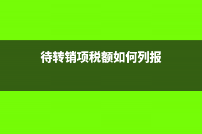 待轉銷項稅額如何進行賬務處理？(待轉銷項稅額如何列報)