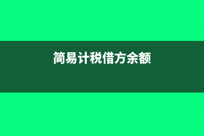 沒(méi)有費(fèi)用單據(jù)來(lái)抵季度企業(yè)所得稅怎么辦?(沒(méi)有費(fèi)用報(bào)銷單發(fā)票可以直接報(bào)銷嗎)