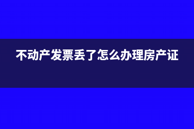 不動(dòng)產(chǎn)發(fā)票丟了怎么辦?(不動(dòng)產(chǎn)發(fā)票丟了怎么辦理房產(chǎn)證)