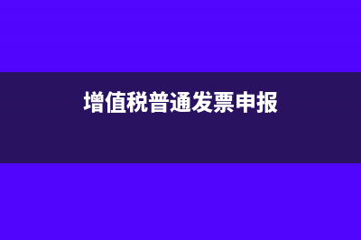 增值稅普通申報(bào)和短信驗(yàn)證申報(bào)有什么區(qū)別?(增值稅普通發(fā)票申報(bào))