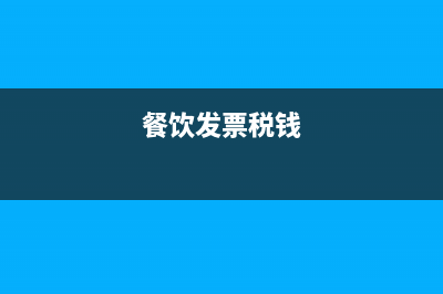 餐飲發(fā)票國稅還是地稅?(餐飲發(fā)票稅錢)