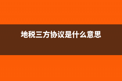 地稅簽三方協議的流程有哪些？(地稅三方協議是什么意思)