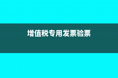 進項發(fā)票的實務(wù)風險與應(yīng)對方法有什么?(進項發(fā)票賬務(wù)處理)