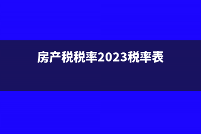 重慶個(gè)人住房房產(chǎn)稅調(diào)整細(xì)則2018(重慶個(gè)人住房房產(chǎn)稅申報(bào))