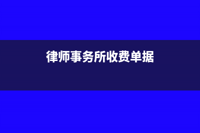 律師事務(wù)所收據(jù)是否可以入賬？(律師事務(wù)所收費(fèi)單據(jù))