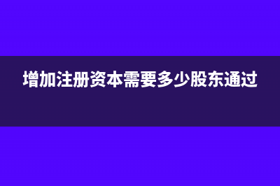 增加注冊資本需要交多少印花稅？(增加注冊資本需要多少股東通過)