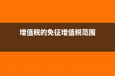 增值稅的免征增值稅項(xiàng)目包括什么?(增值稅的免征增值稅范圍)