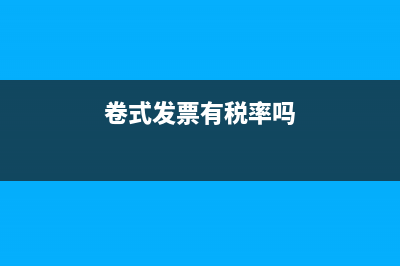 卷式發(fā)票是否需要稅號(hào)?(卷式發(fā)票有稅率嗎)