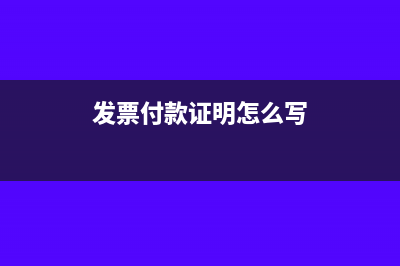 發(fā)票付款方證件號(hào)是什么?(發(fā)票付款證明怎么寫)