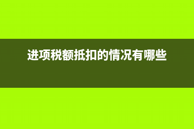 未達起征點銷售額怎么填？(未達起征點銷售額,11欄怎么填寫)